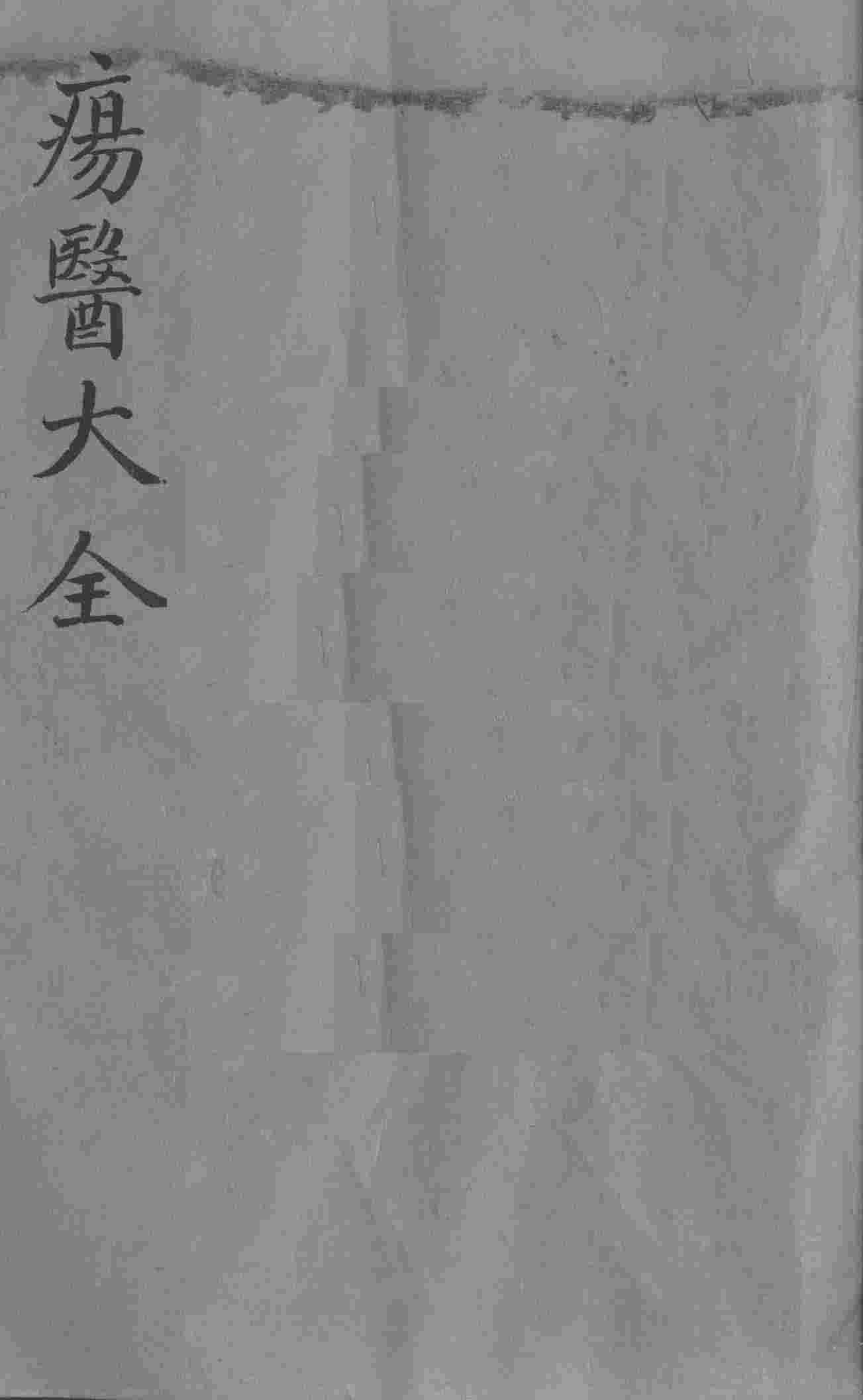 疡医大全  卷19